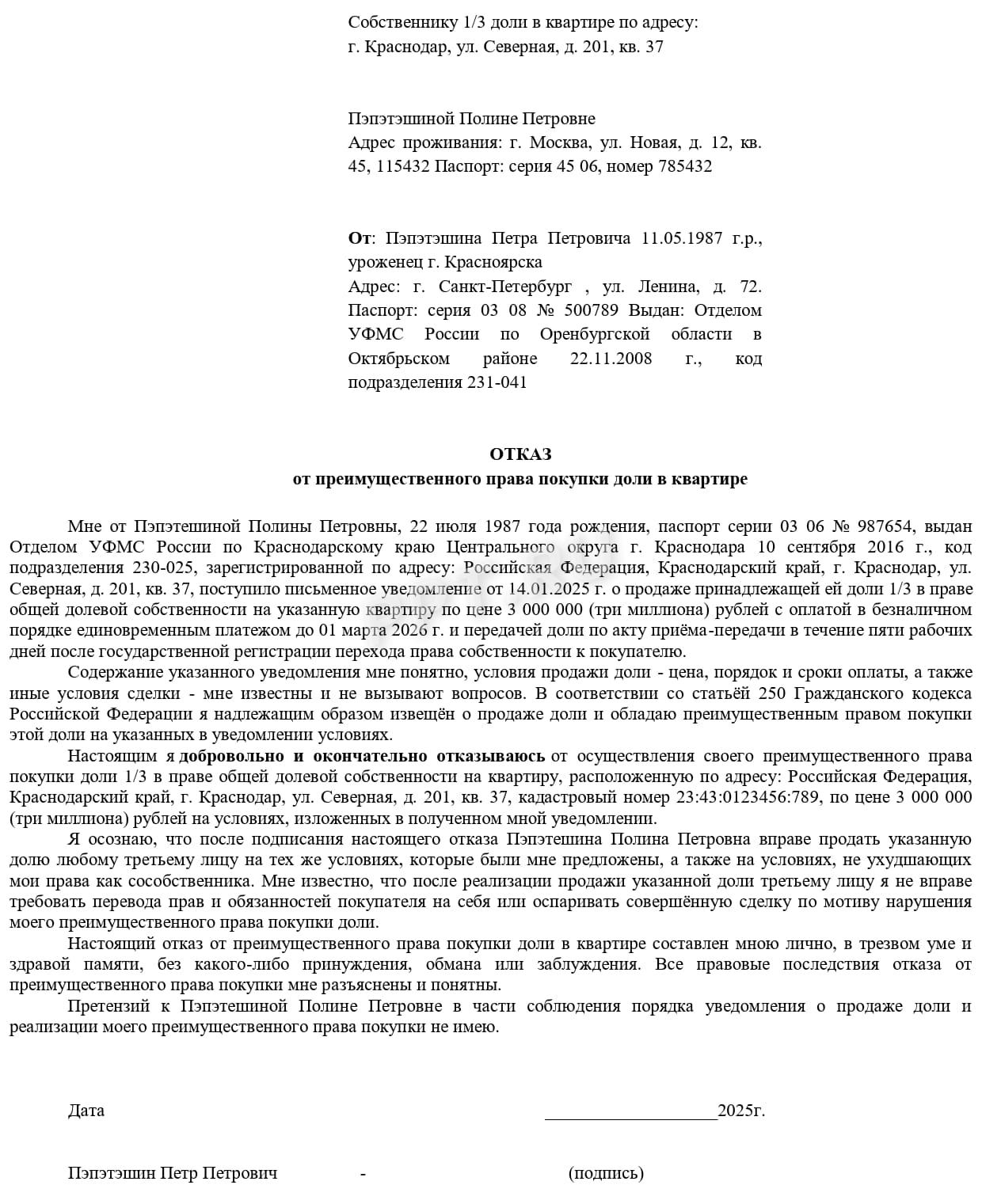 Образец отказа от преимущественного права Образец отказа от преимущественного права