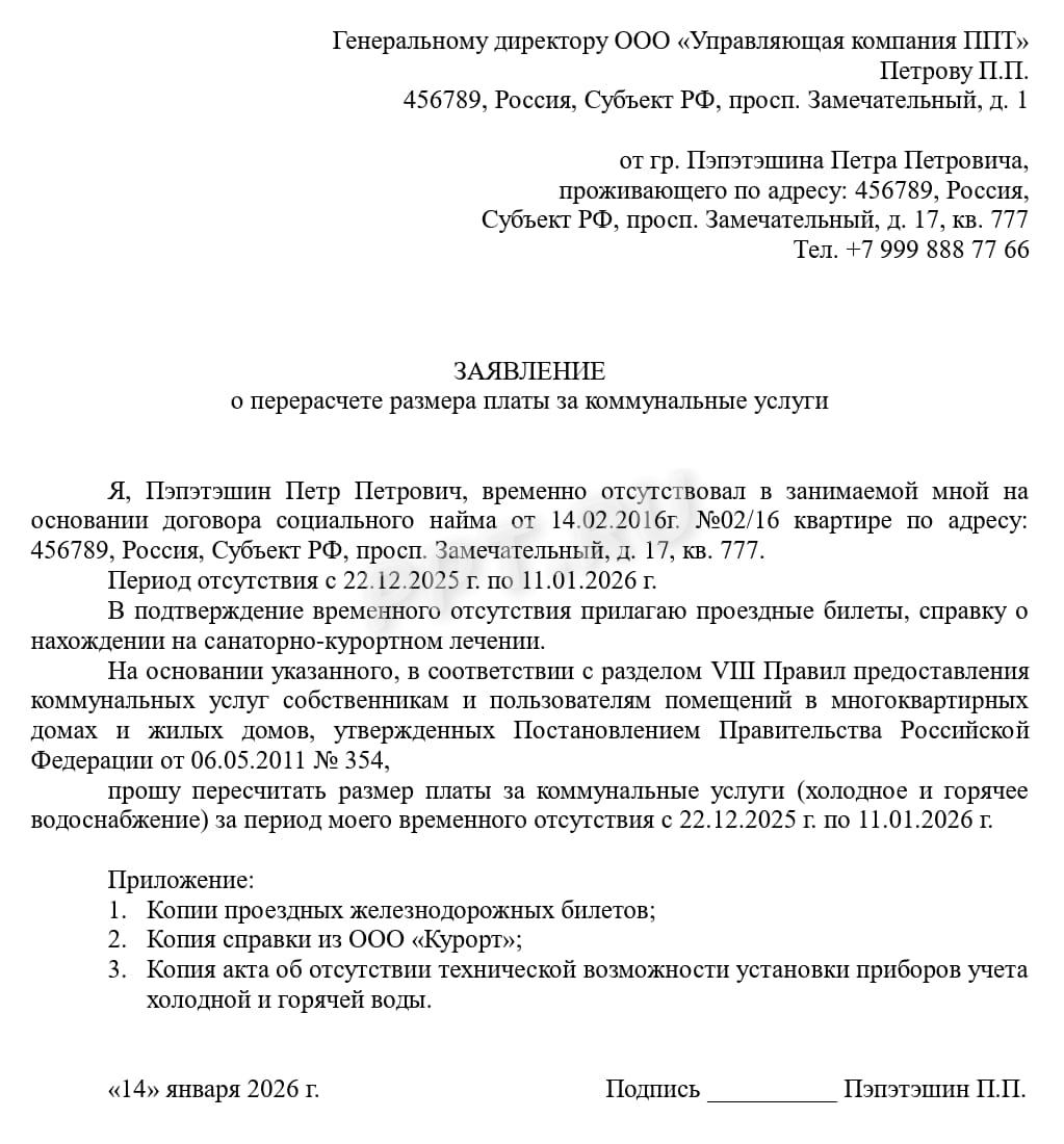 Заявление на перерасчет комуслуг Заявление на перерасчет комуслуг