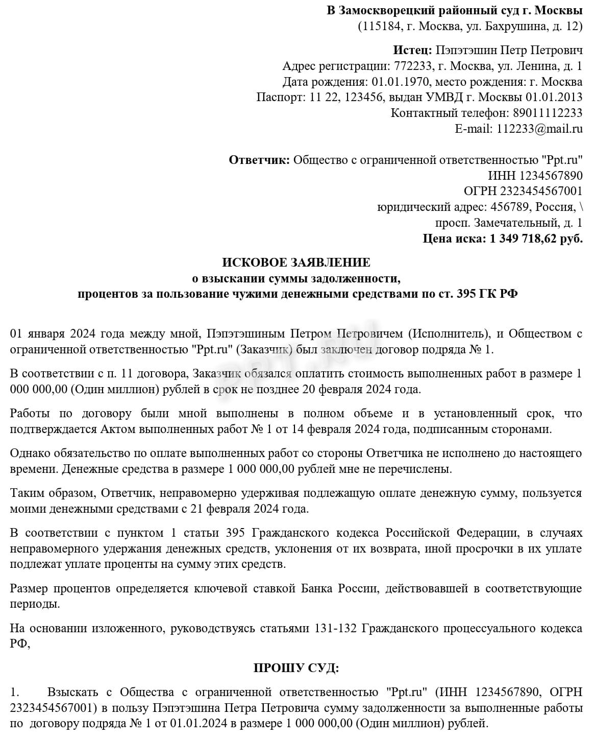 Пример иска по взысканию процентов по ст. 395 ГК РФ (стр. 1) Пример иска по взысканию процентов по ст. 395 ГК РФ (стр. 1)