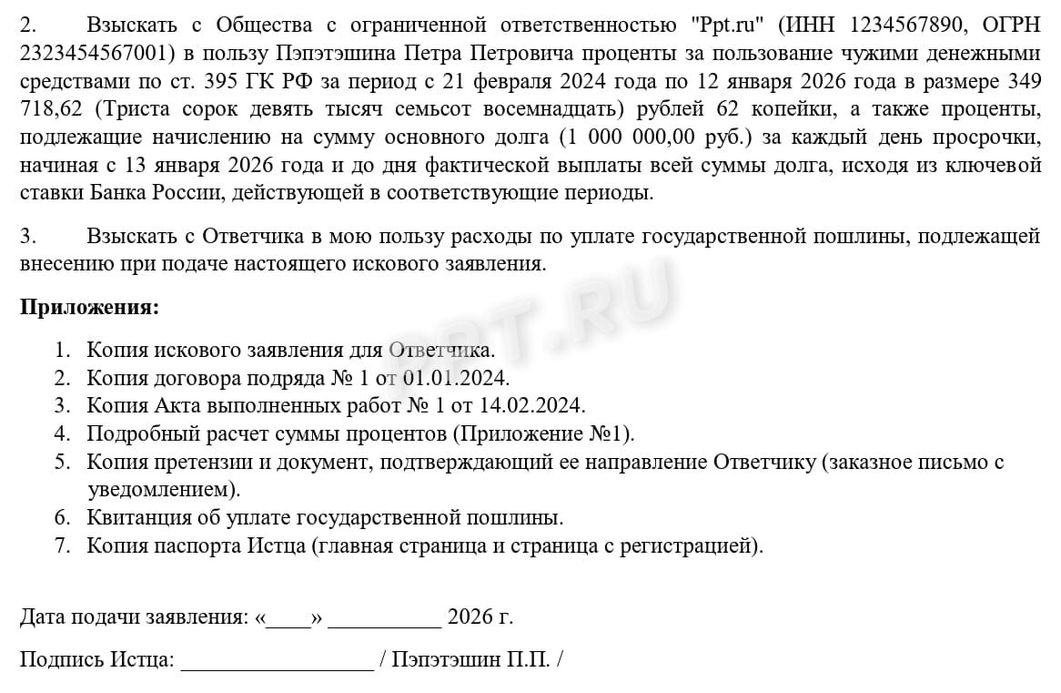 Пример иска по взысканию процентов по ст. 395 ГК (стр. 2) Пример иска по взысканию процентов по ст. 395 ГК (стр. 2)