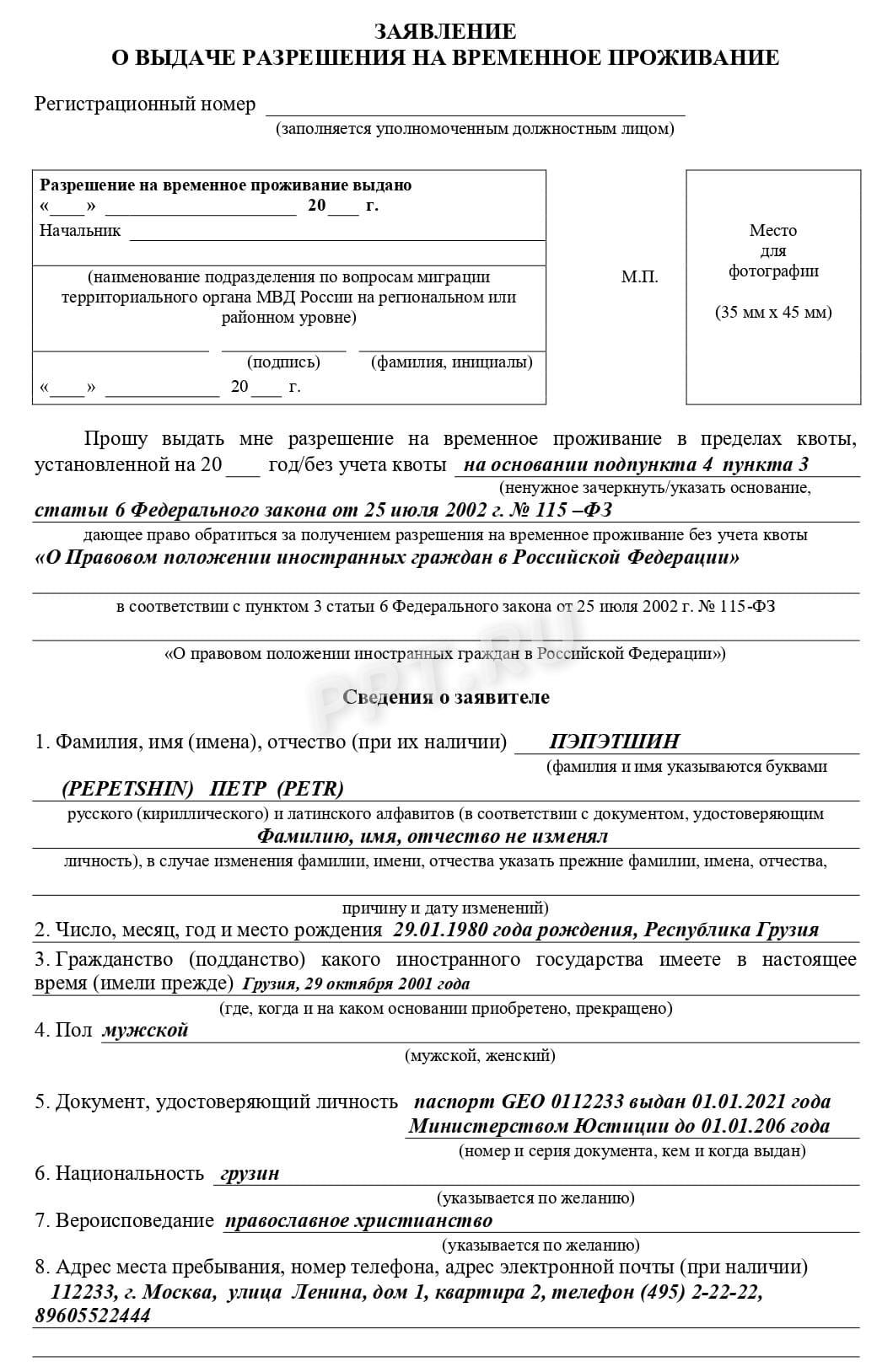 Образец заявления на РВП по браку (стр. 1) Образец заявления на РВП по браку (стр. 1)