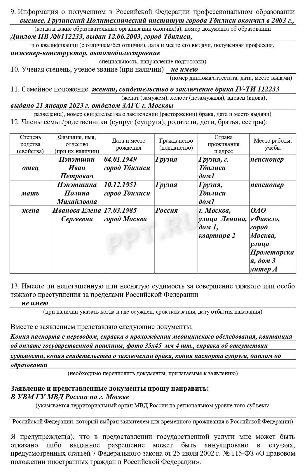 Образец заявления на РВП по браку (стр. 2) Образец заявления на РВП по браку (стр. 2)