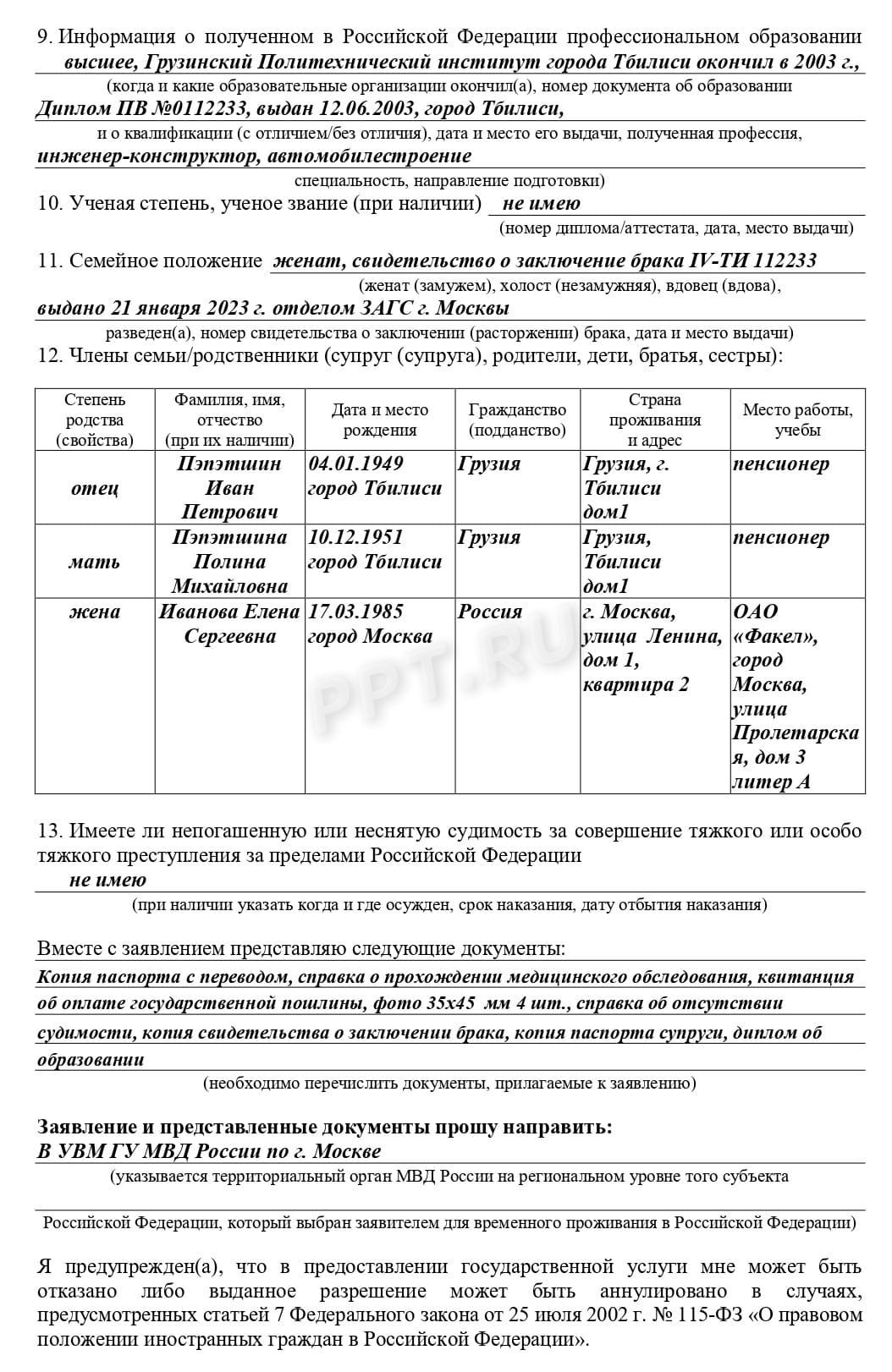 Образец заявления РВП (стр. 2) Образец заявления РВП (стр. 2)