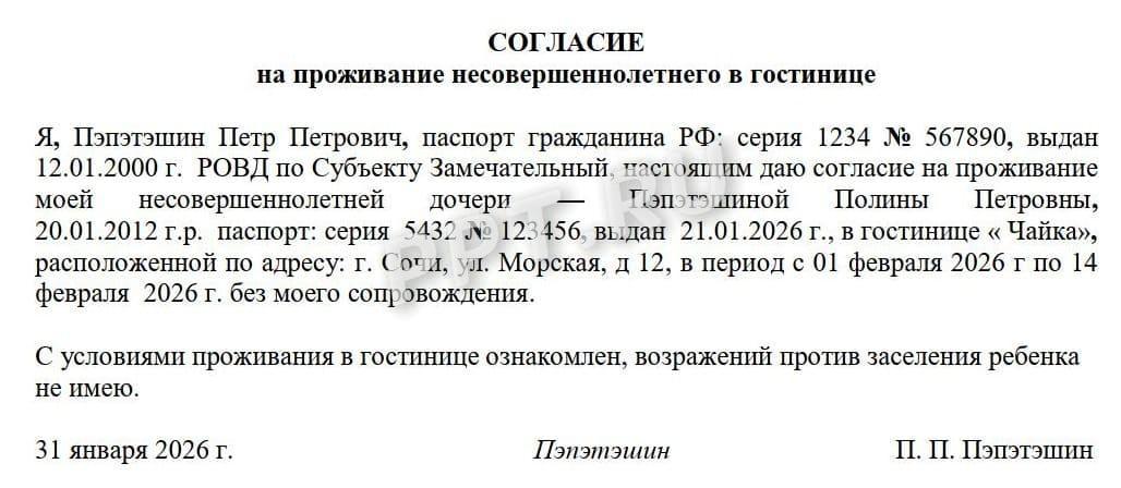 Пример оформления разрешения на заселение в гостиницу несовершеннолетнего (вариант 1) Пример оформления разрешения на заселение в гостиницу несовершеннолетнего (вариант 1)