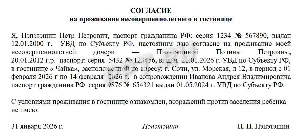Пример оформления разрешения на заселение в гостиницу несовершеннолетнего (вариант 2) Пример оформления разрешения на заселение в гостиницу несовершеннолетнего (вариант 2)