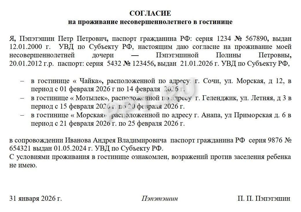 Пример оформления разрешения на заселение в гостиницу несовершеннолетнего (вариант 3) Пример оформления разрешения на заселение в гостиницу несовершеннолетнего (вариант 3)