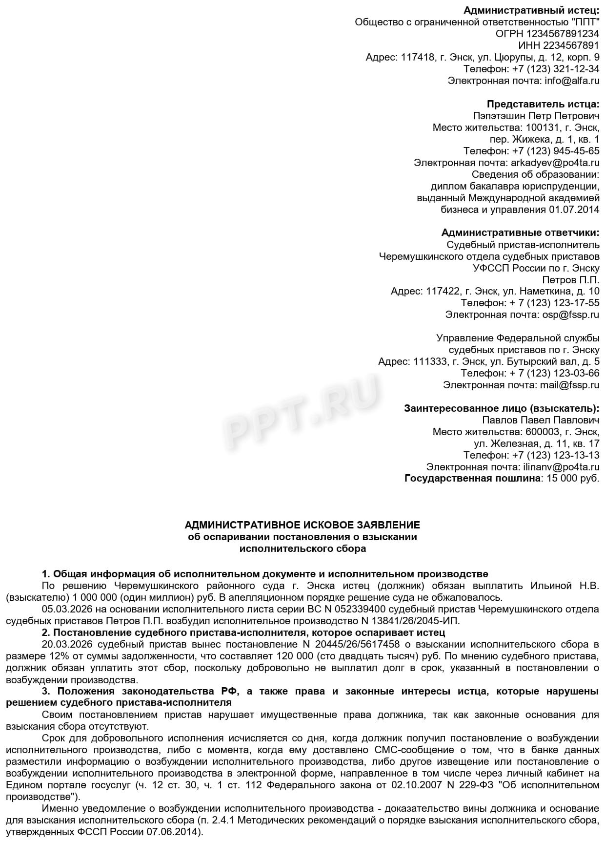 Образец административного искового заявления об обжаловании постановления о взыскании исполнительского сбора в СОЮ, стр. 1 Образец административного искового заявления об обжаловании постановления о взыскании исполнительского сбора в СОЮ, стр. 1