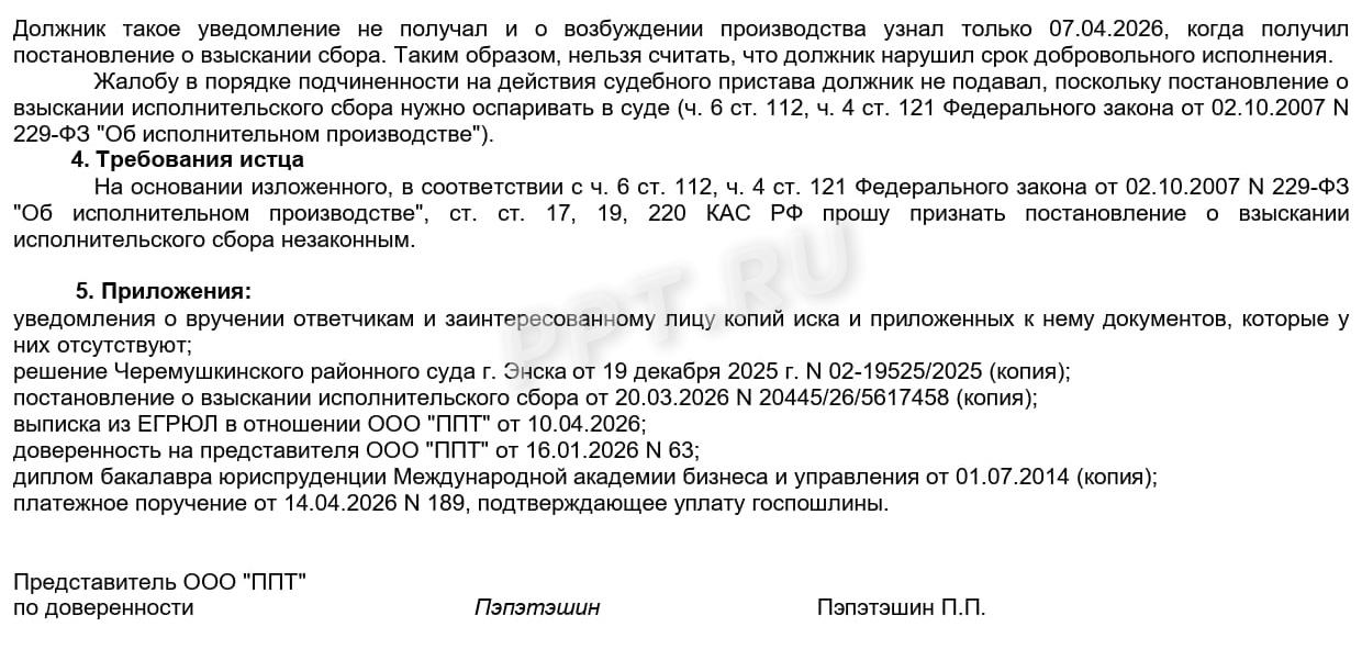 Образец административного искового заявления об обжаловании постановления о взыскании исполнительского сбора в СОЮ, стр. 2 Образец административного искового заявления об обжаловании постановления о взыскании исполнительского сбора в СОЮ, стр. 2