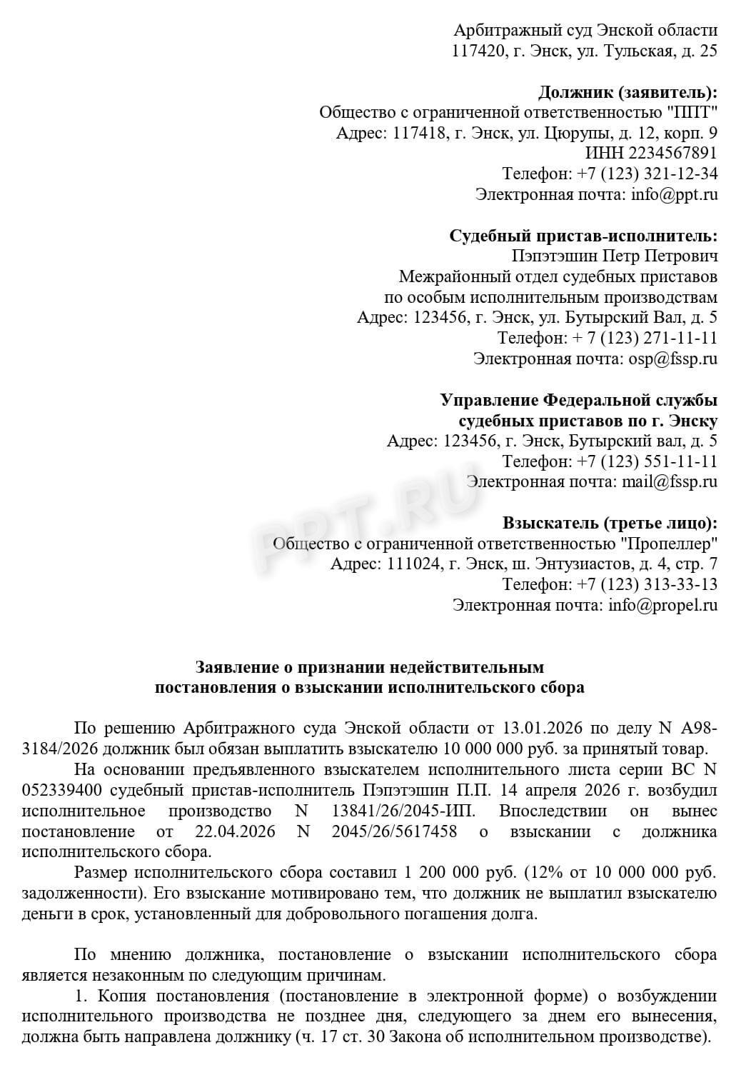 Образец заявления об обжаловании постановления о взыскании исполнительского сбора в арбитражный суд, стр. 1 Образец заявления об обжаловании постановления о взыскании исполнительского сбора в арбитражный суд, стр. 1