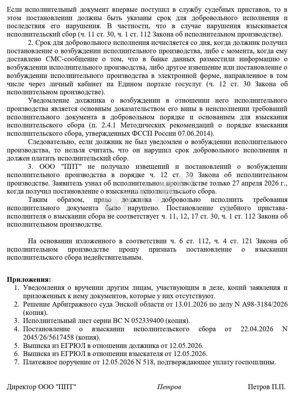 Образец заявления об обжаловании постановления о взыскании исполнительского сбора в арбитражный суд, стр. 2 Образец заявления об обжаловании постановления о взыскании исполнительского сбора в арбитражный суд, стр. 2