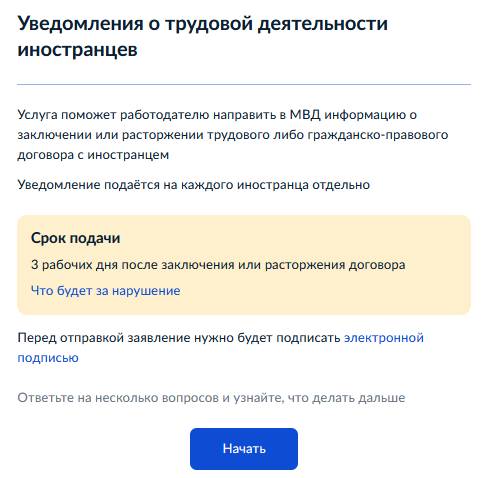 Подаем уведомление о приеме иностранца шаг 1. Подаем уведомление о приеме иностранца (шаг 1)