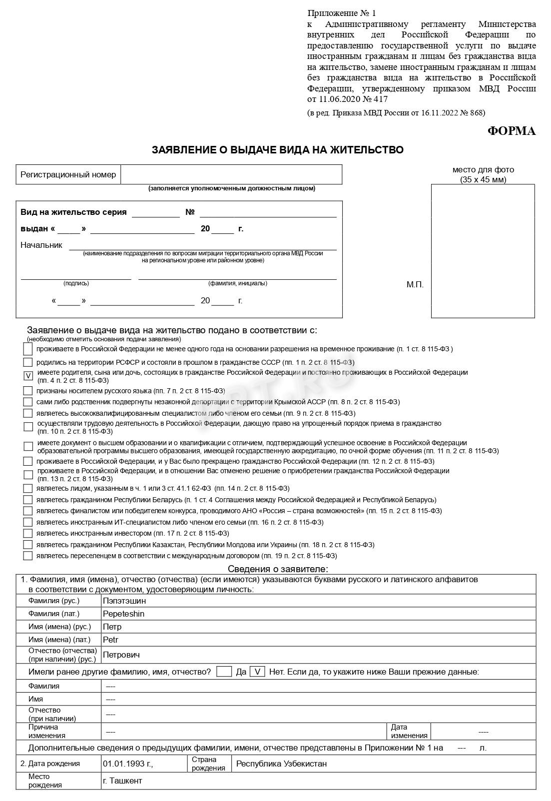 Образец заявления на ВНЖ по ребенку с российским гражданством-стр.1 Образец заявления на ВНЖ по ребенку с российским гражданством (стр. 1)