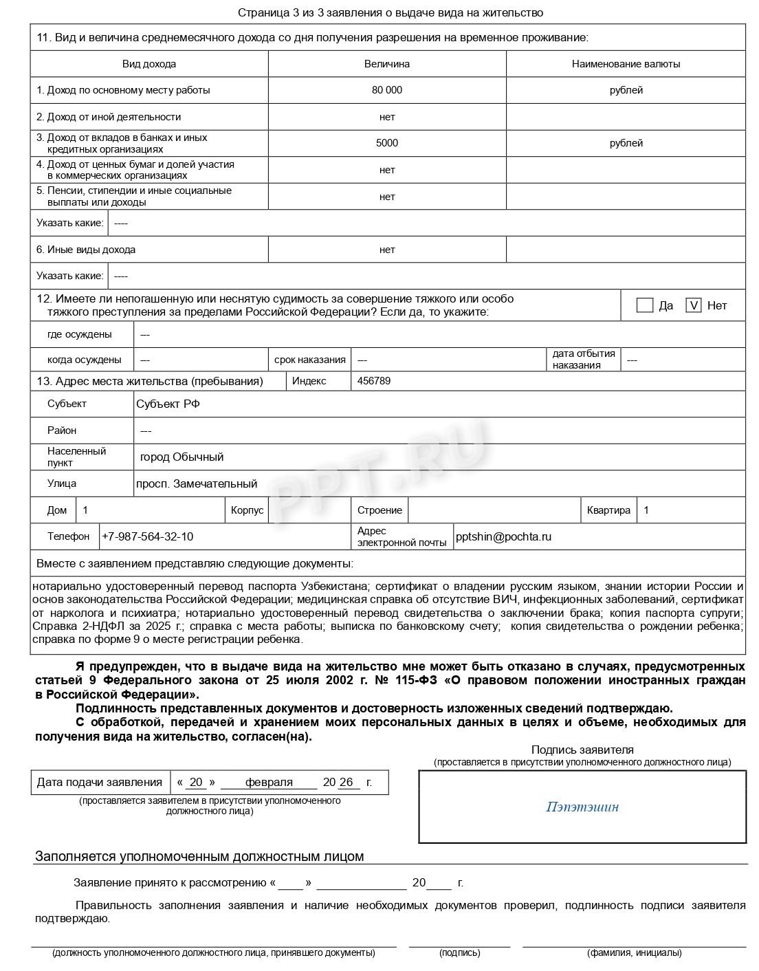 Образец заявления на ВНЖ по ребенку с российским гражданством-стр.3 Образец заявления на ВНЖ по ребенку с российским гражданством (стр. 3)