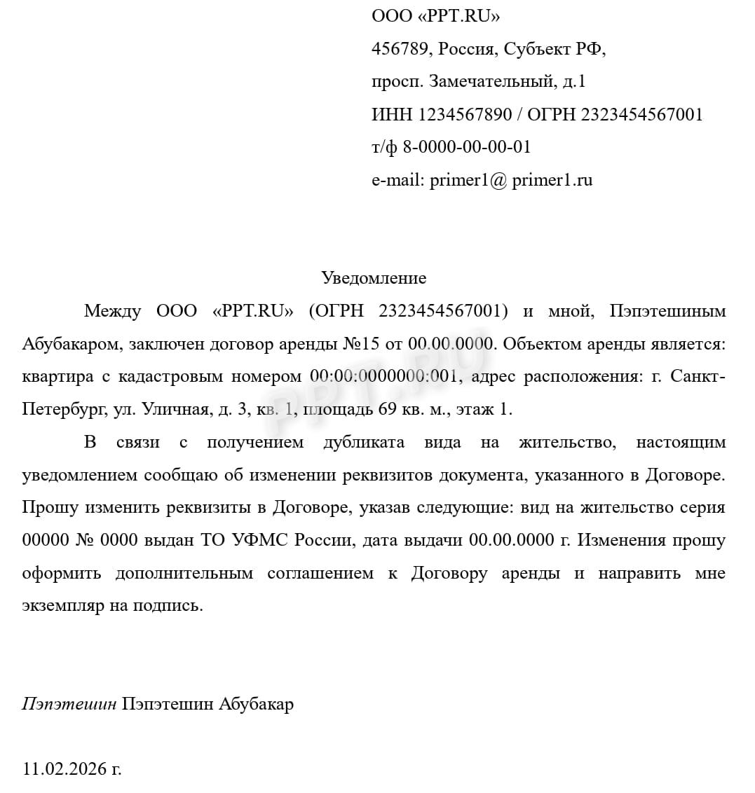 Уведомление арендодателя об изменении ВНЖ Уведомление арендодателя об изменении ВНЖ