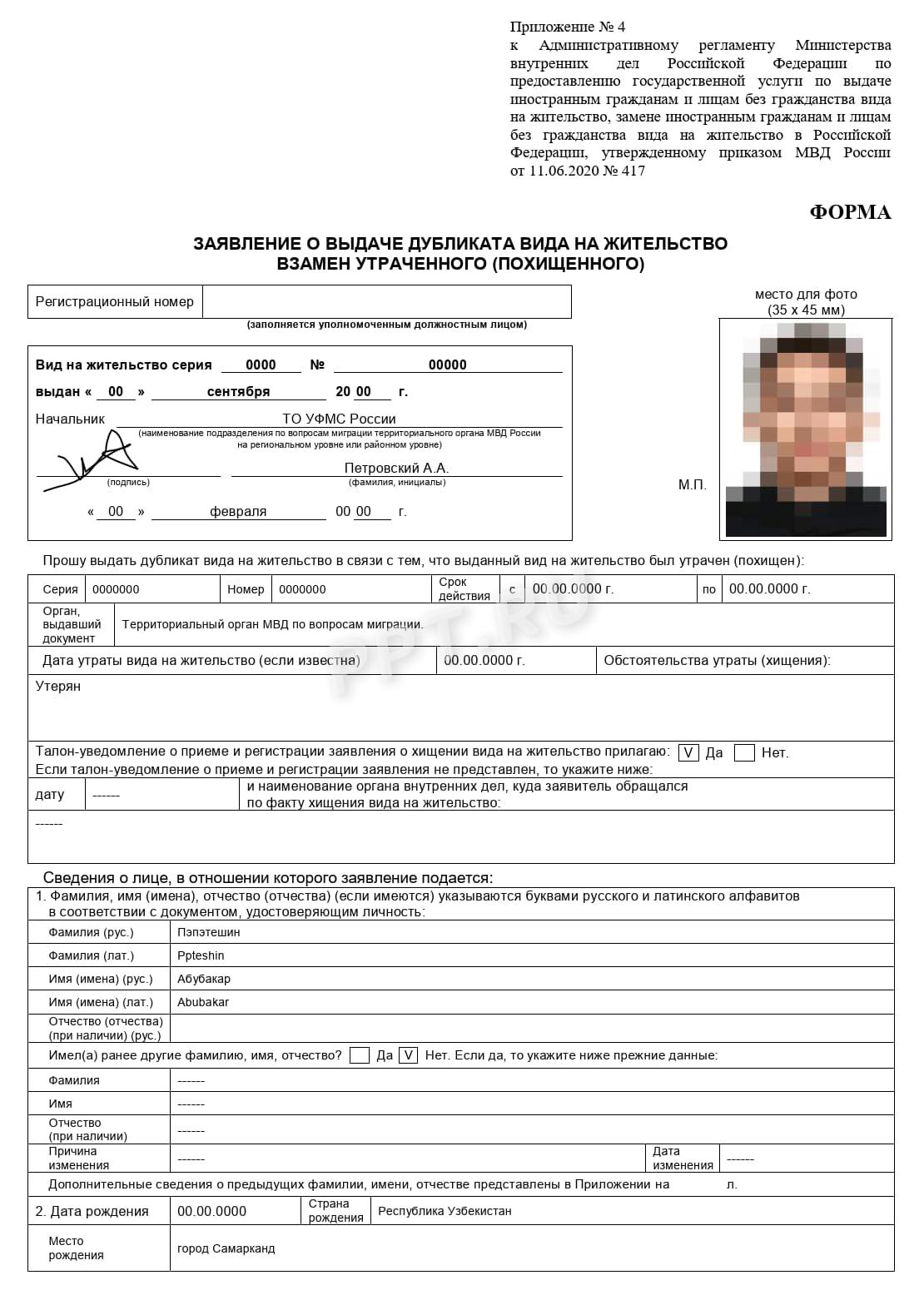 Заявление на получение дубликата ВНЖ (стр. 1) Заявление на получение дубликата ВНЖ (стр. 1)
