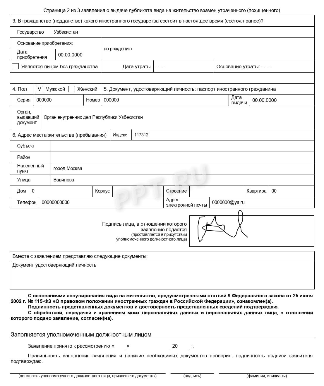 Заявление на получение дубликата ВНЖ (стр. 2) Заявление на получение дубликата ВНЖ (стр. 2)