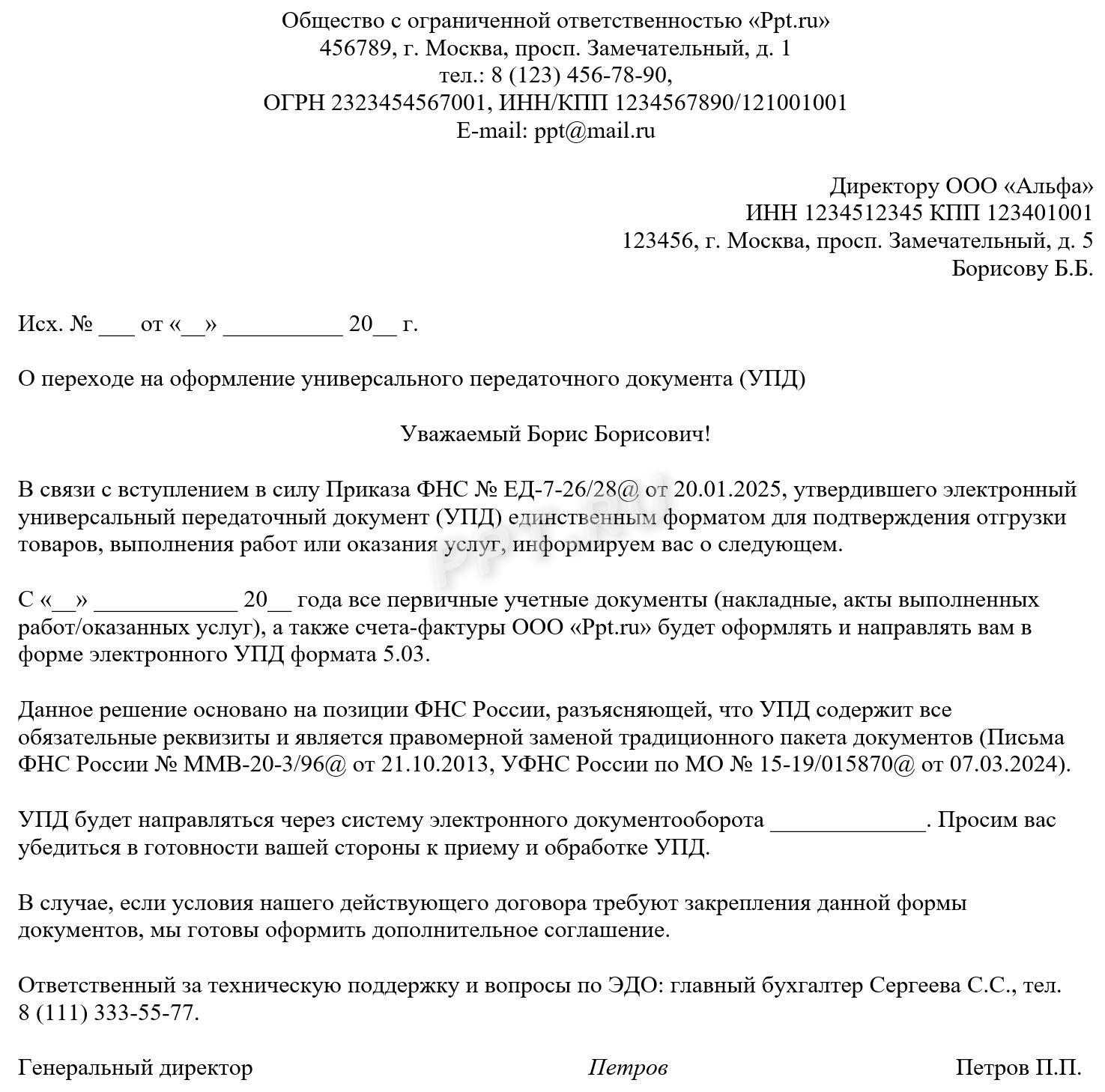 Образец письма контрагенту о переходе на электронный УПД Образец письма контрагенту о переходе на электронный УПД