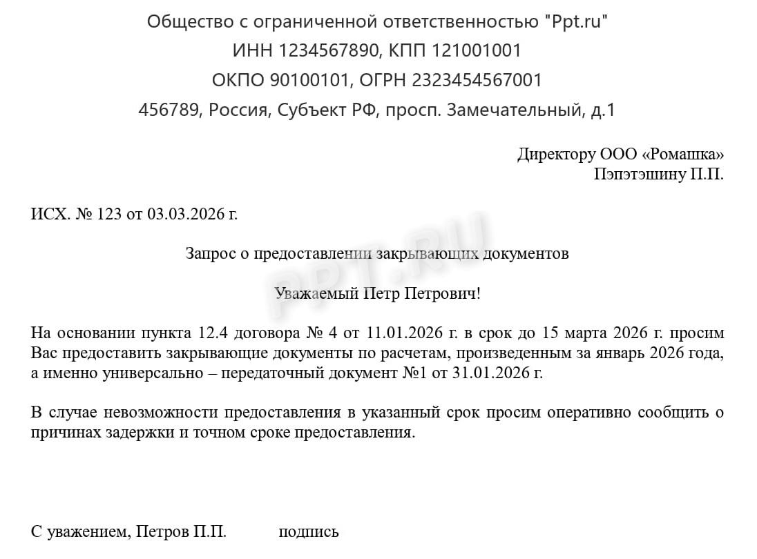 Пример написания запроса закрывающих документов Пример написания запроса закрывающих документов