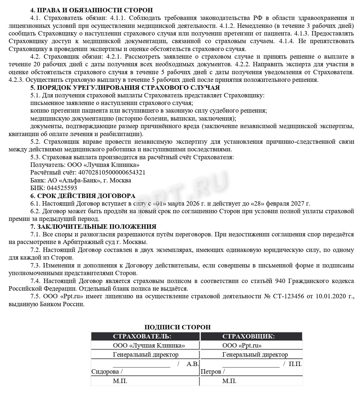 Образец договора страхования, стр.2 Образец договора страхования, стр.2