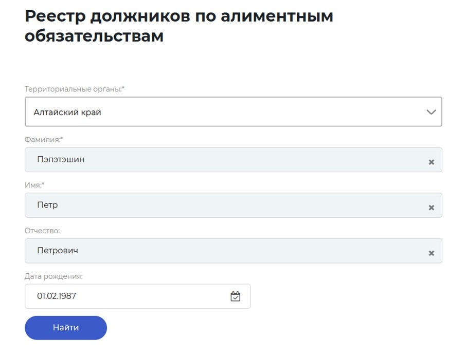 Шаг 2 проверки по реестру злостных неплательщиков алиментов Шаг 2 проверки по реестру злостных неплательщиков алиментов