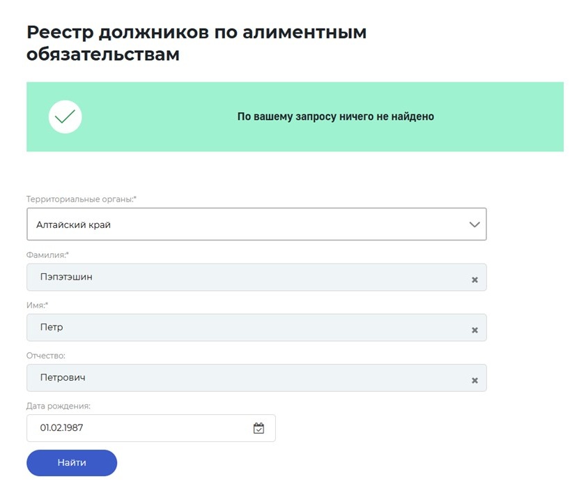 Шаг 5 проверки по реестру злостных неплательщиков алиментов Шаг 5 проверки по реестру злостных неплательщиков алиментов