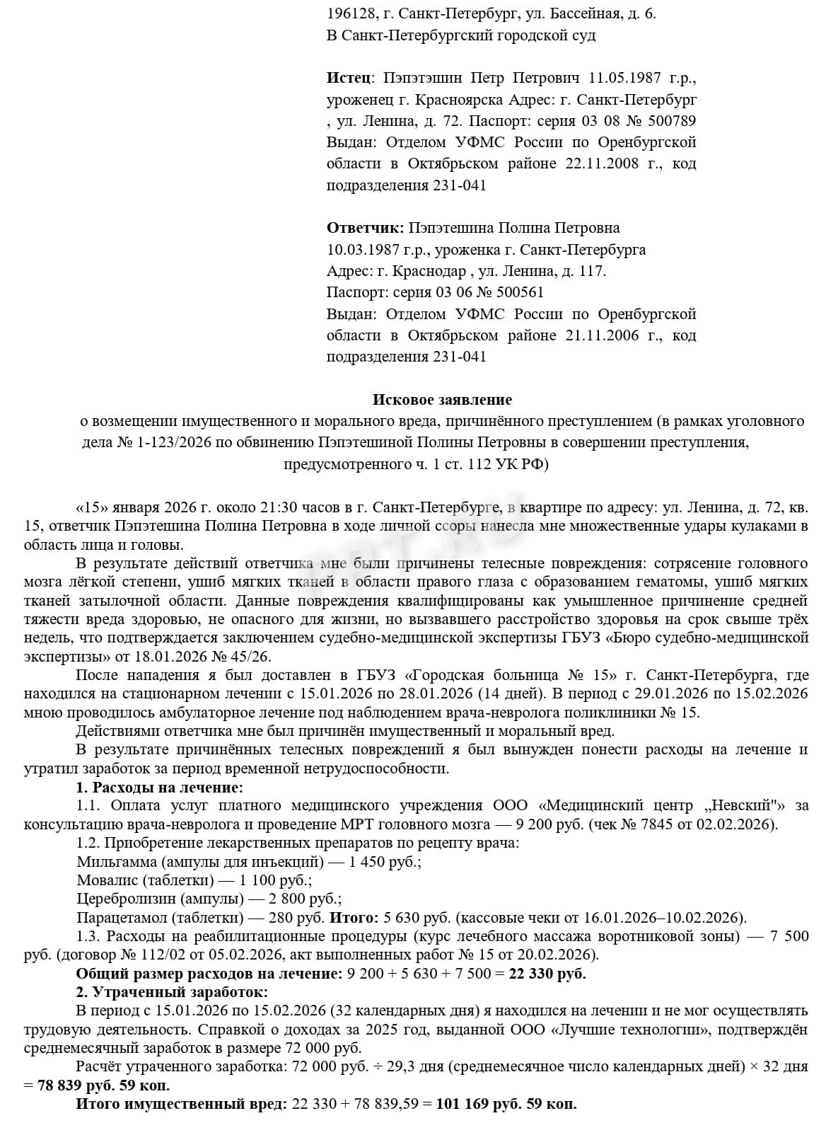 Образец иска о возмещении вреда, причиненного преступлением, стр.1 Образец иска о возмещении вреда, причиненного преступлением, стр.1