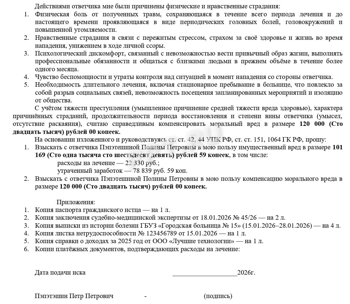 Образец иска о возмещении вреда, причиненного преступлением, стр.2 Образец иска о возмещении вреда, причиненного преступлением, стр.2