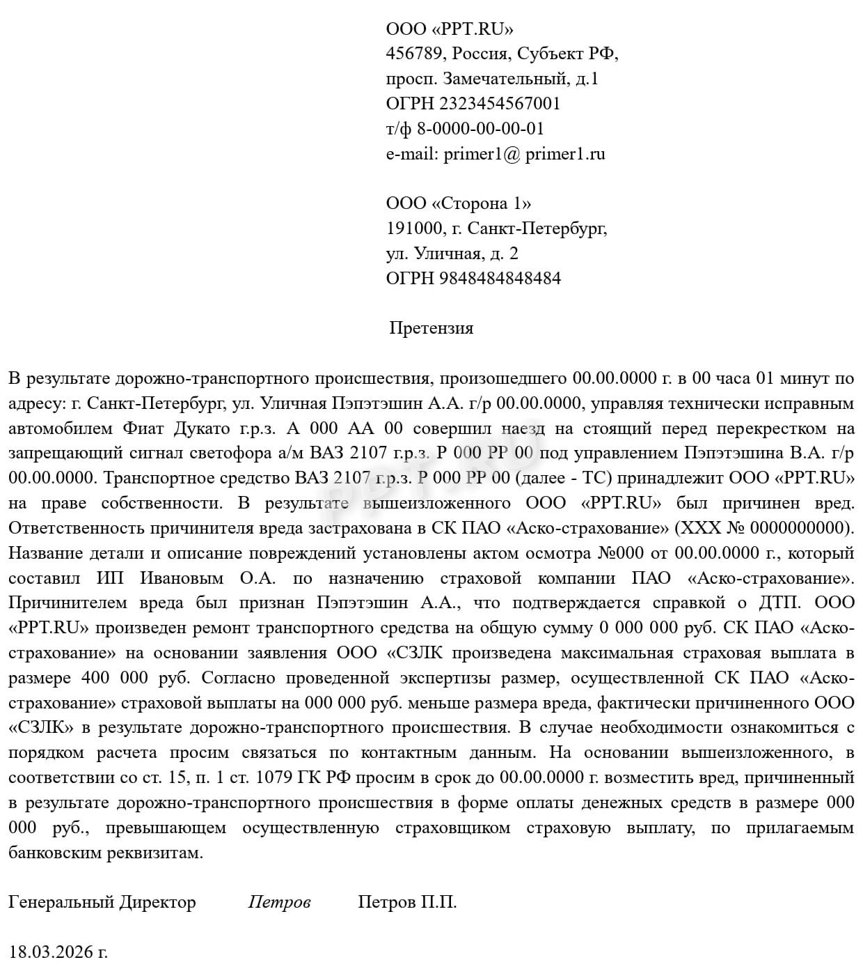 Образец досудебной претензии к виновнику ДТП о взыскании части ущерба, не покрытого выплатой по ОСАГО Образец досудебной претензии к виновнику ДТП о взыскании части ущерба, не покрытого выплатой по ОСАГО
