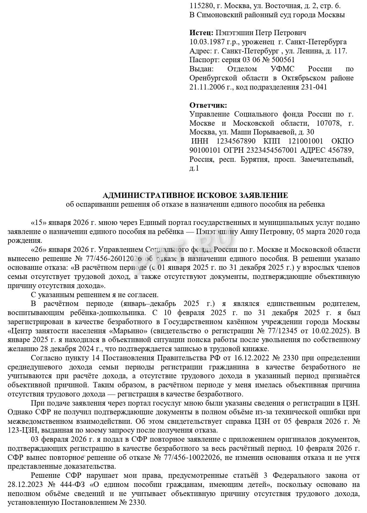 Образец иска об оспаривании решения СФР об отказе в выплате единого пособия, стр.1 Образец иска об оспаривании решения СФР об отказе в выплате единого пособия, стр.1