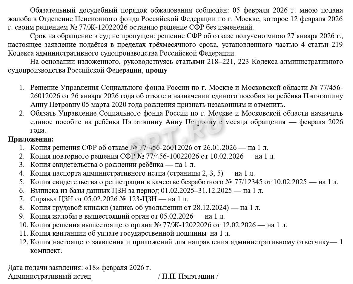 Образец иска об оспаривании решения СФР об отказе в выплате единого пособия, стр.2 Образец иска об оспаривании решения СФР об отказе в выплате единого пособия, стр.2