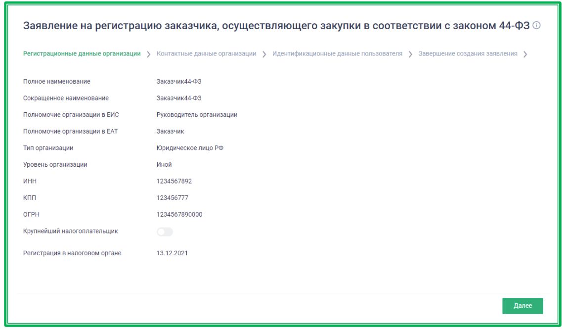 Регистрация заказчика в ЕАТ стр. 4 Регистрация заказчика в ЕАТ (стр. 4)