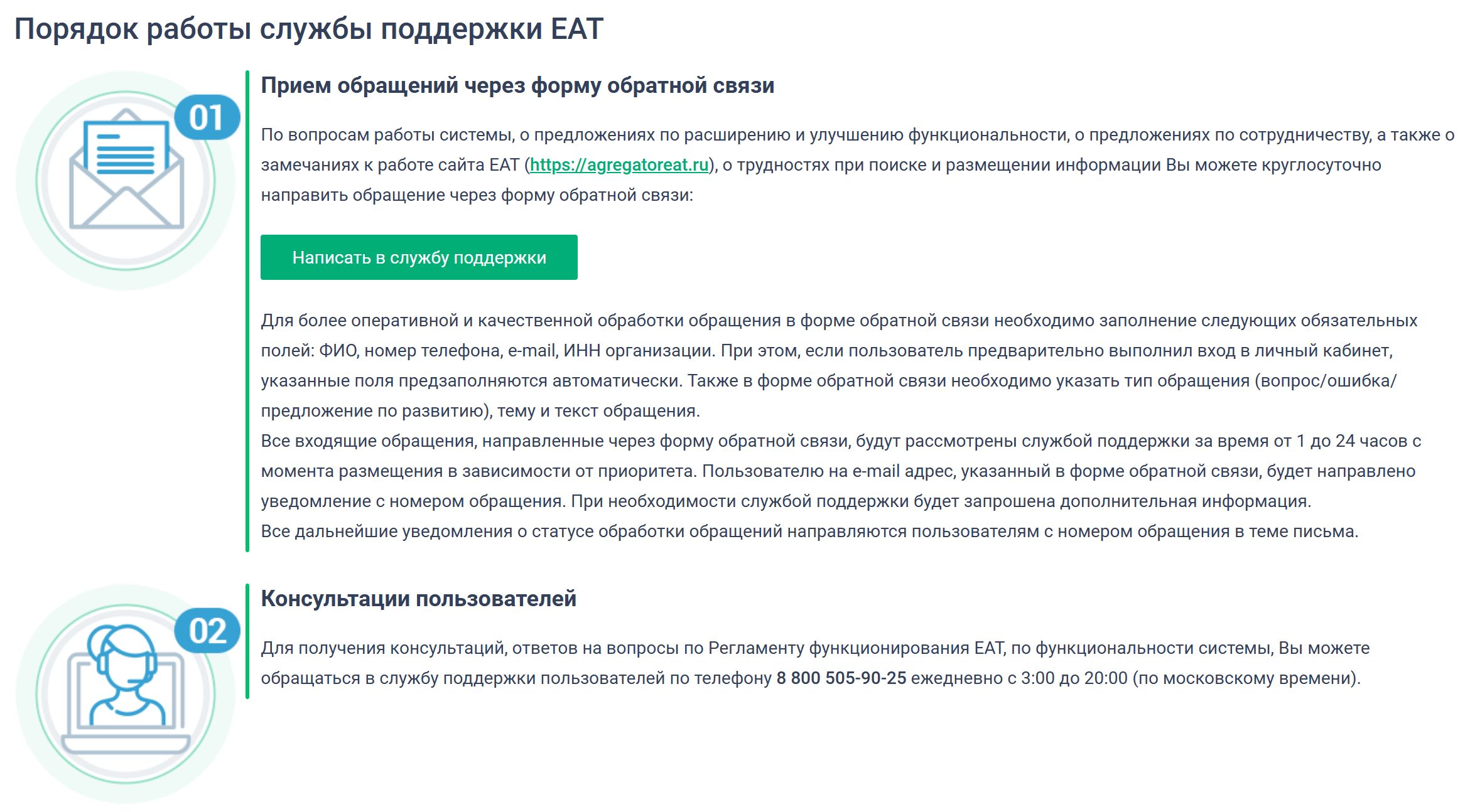 Служба поддержки ЕАТ Служба поддержки ЕАТ