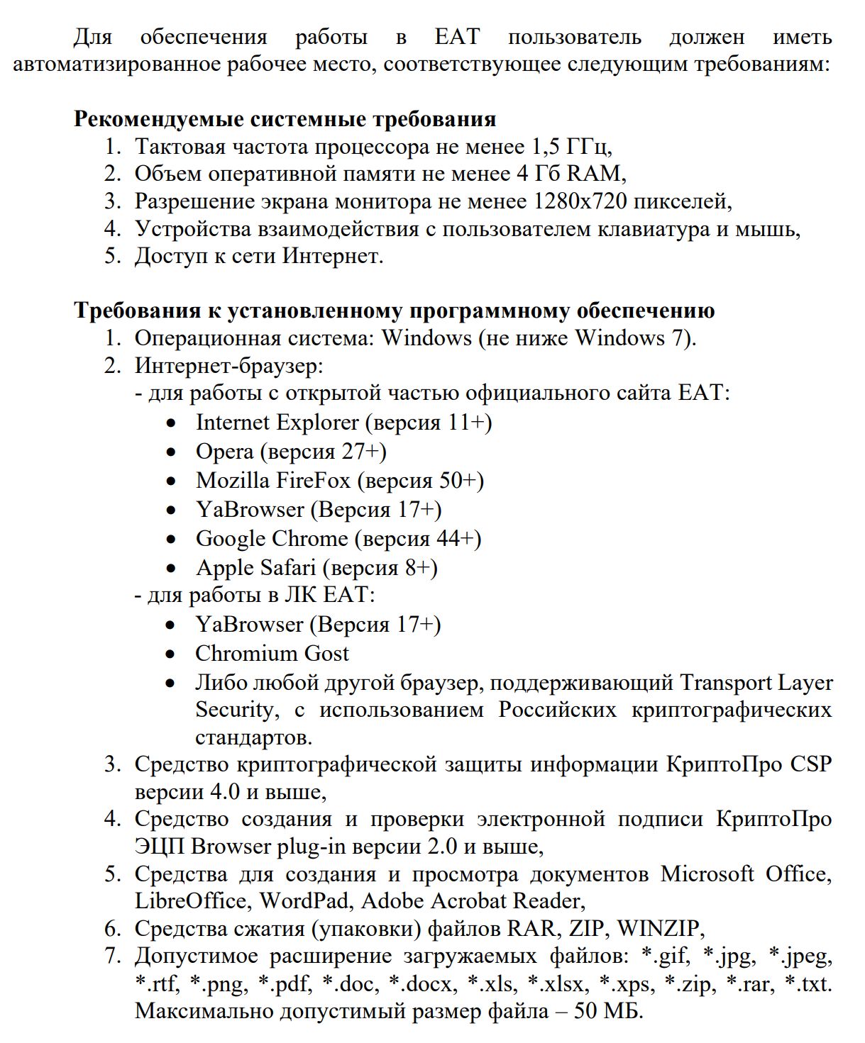 Требования к рабочему месту для ЕАТ Требования к рабочему месту для ЕАТ