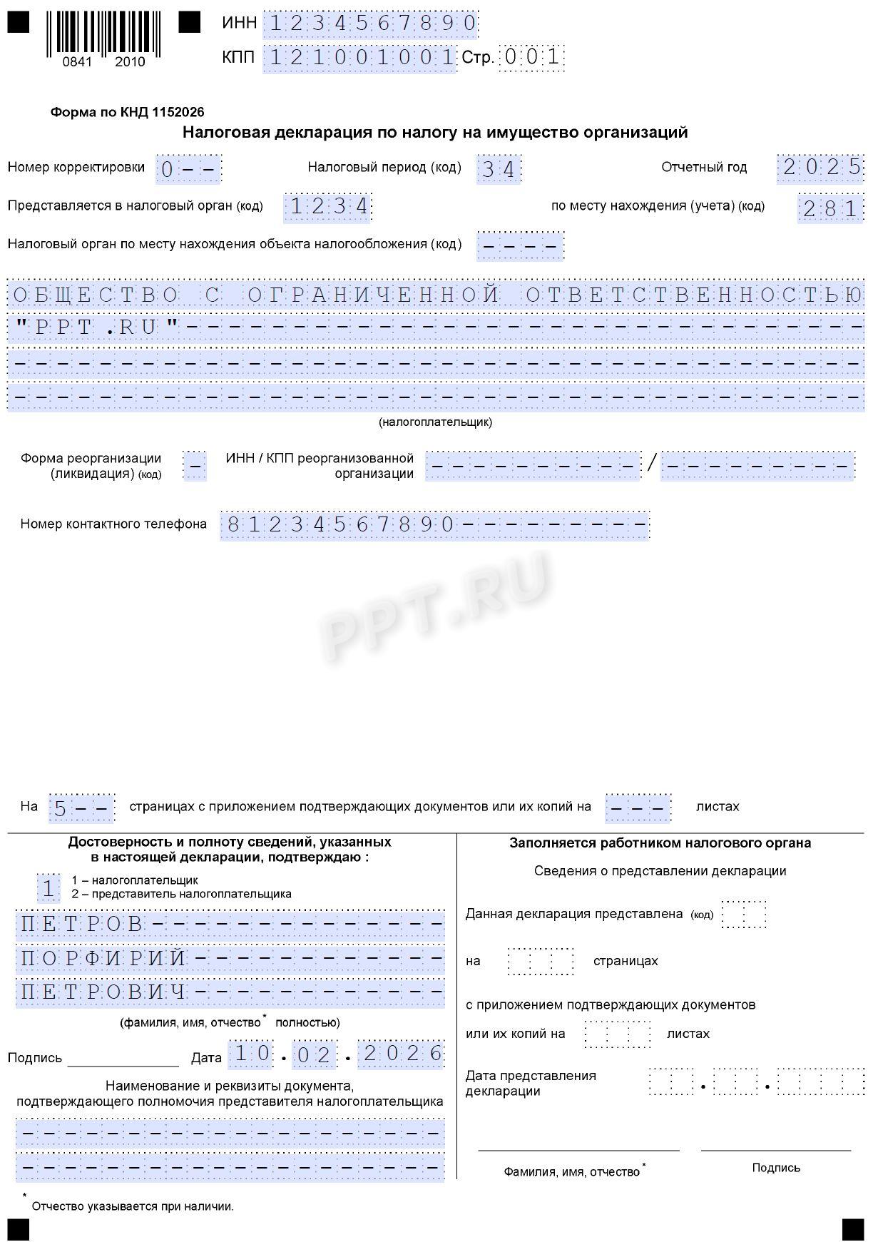 Образец декларации по налогу на имущество организаций за 2025 год стр. 1 Образец декларации по налогу на имущество организаций за 2025 год (стр. 1)