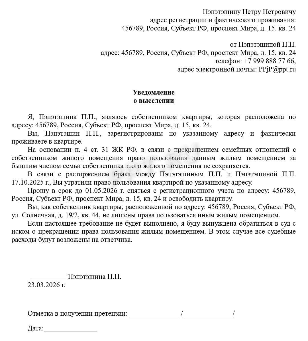 Уведомление о выселении Уведомление о выселении