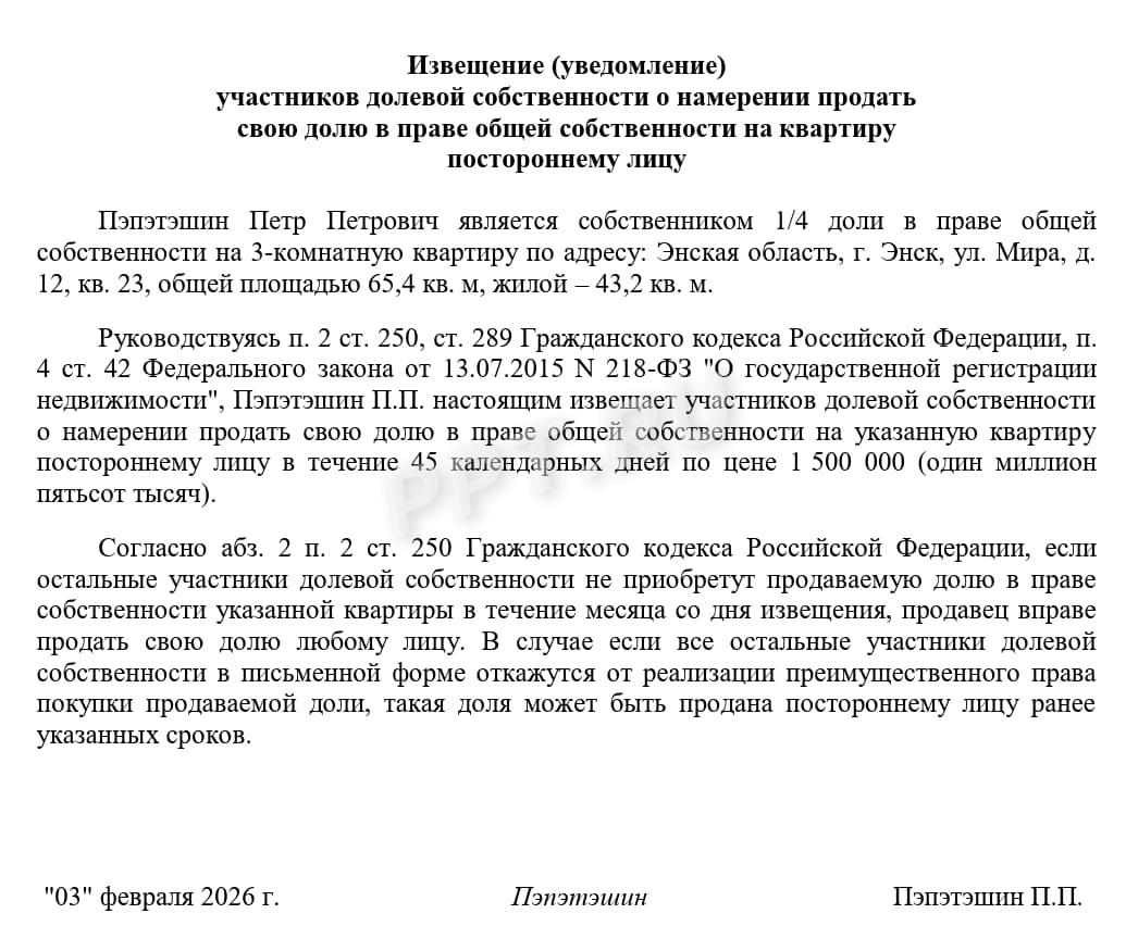 Извещение участнику долевой собственности о намерении продать долю Извещение участнику долевой собственности о намерении продать долю