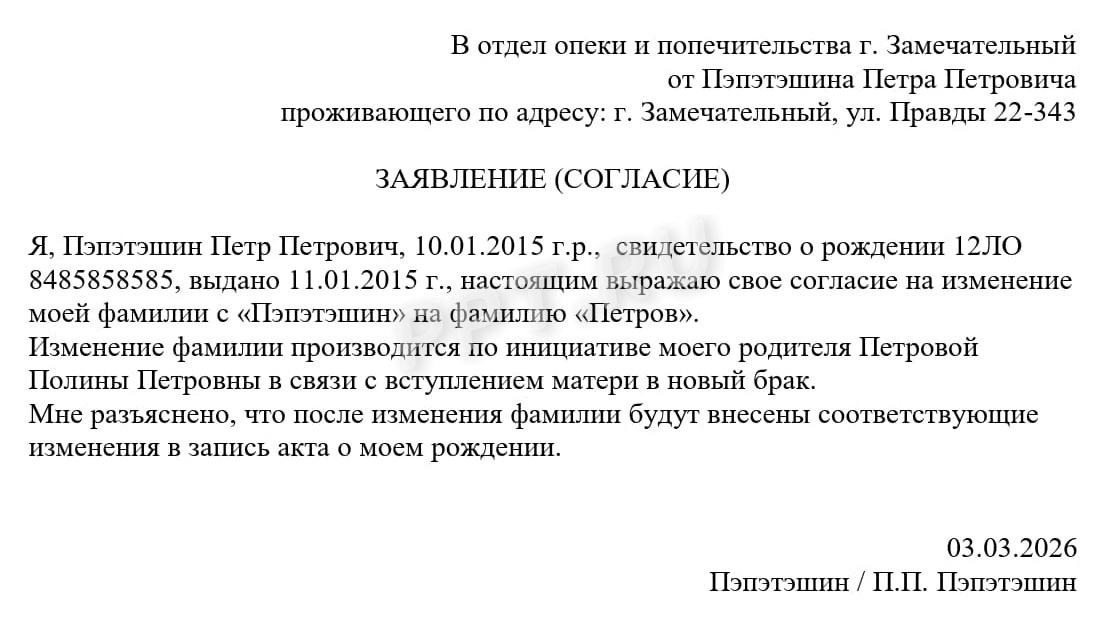 Согласие ребенка на изменение фамилии Согласие ребенка на изменение фамилии