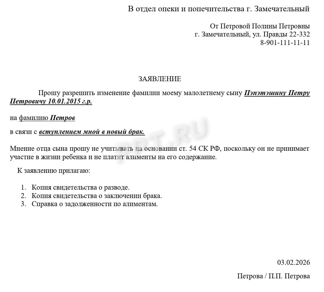 Заявление об изменении фамилии ребенка Заявление об изменении фамилии ребенка
