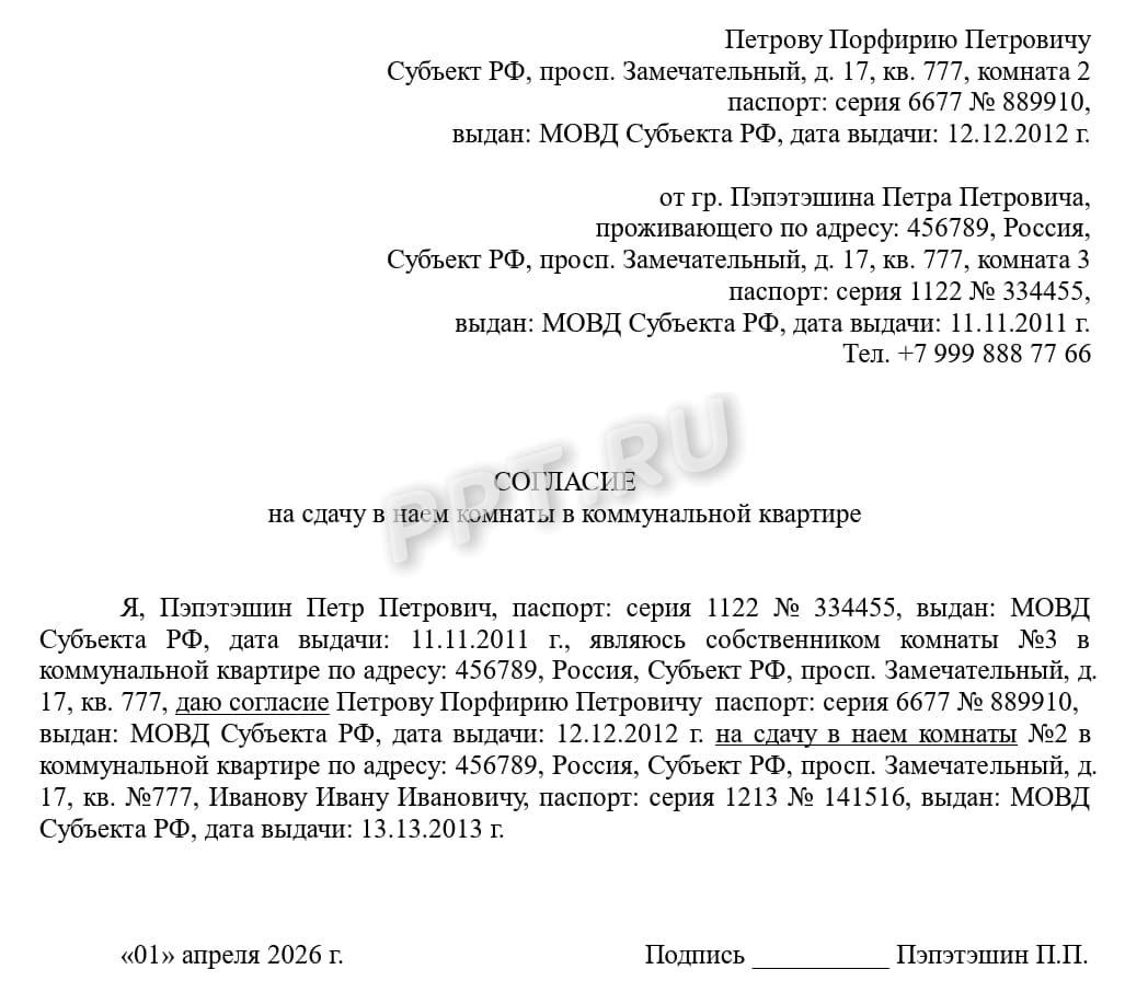 Согласие на сдачу комнаты внаем Согласие на сдачу комнаты внаем