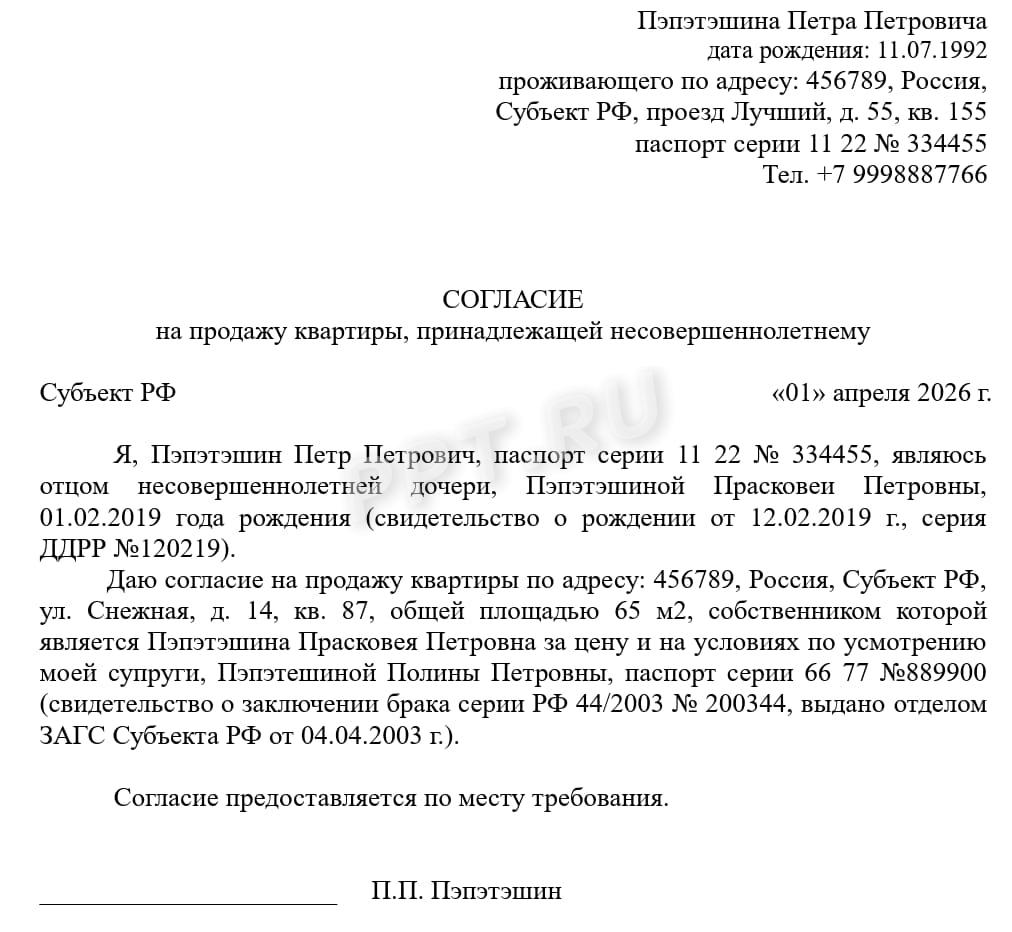 Согласие родителя на продажу квартиры несовершеннолетнего Согласие родителя на продажу квартиры несовершеннолетнего