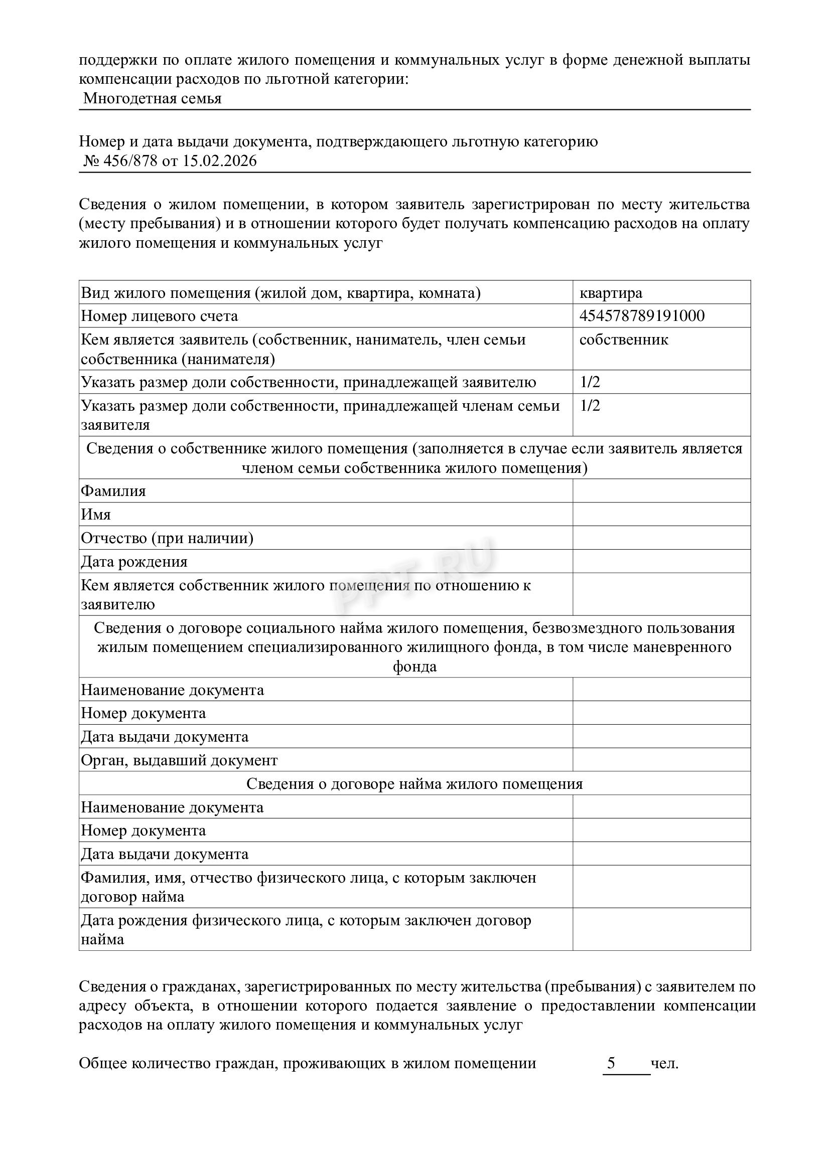 Образец заявления на льготы за комуслуги и жилье Образец заявления на льготы за комуслуги и жилье