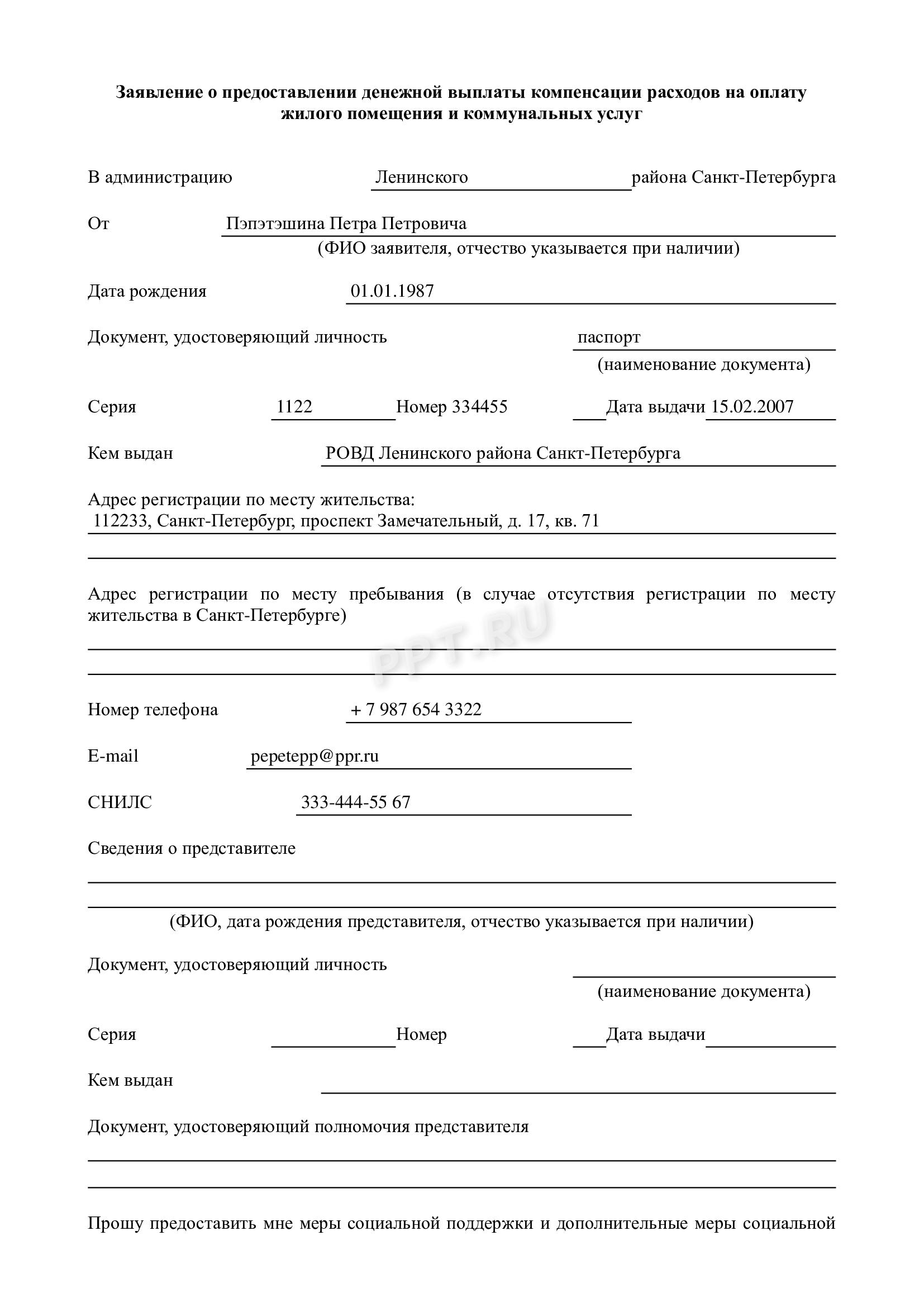 Заявление на компенсацию расходов за ЖКУ Заявление на компенсацию расходов за ЖКУ