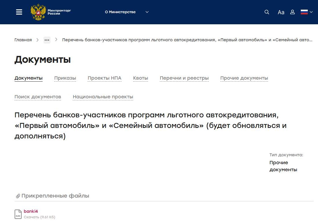 Файл со списком банков, выдающих ипотеку по госпрограмме, на сайте Минпромторга России Файл со списком банков, выдающих ипотеку по госпрограмме, на сайте Минпромторга России