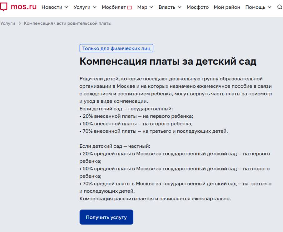 Подача заявления на компенсацию за детский сад на портале mos.ru Подача заявления на компенсацию за детский сад на портале mos.ru
