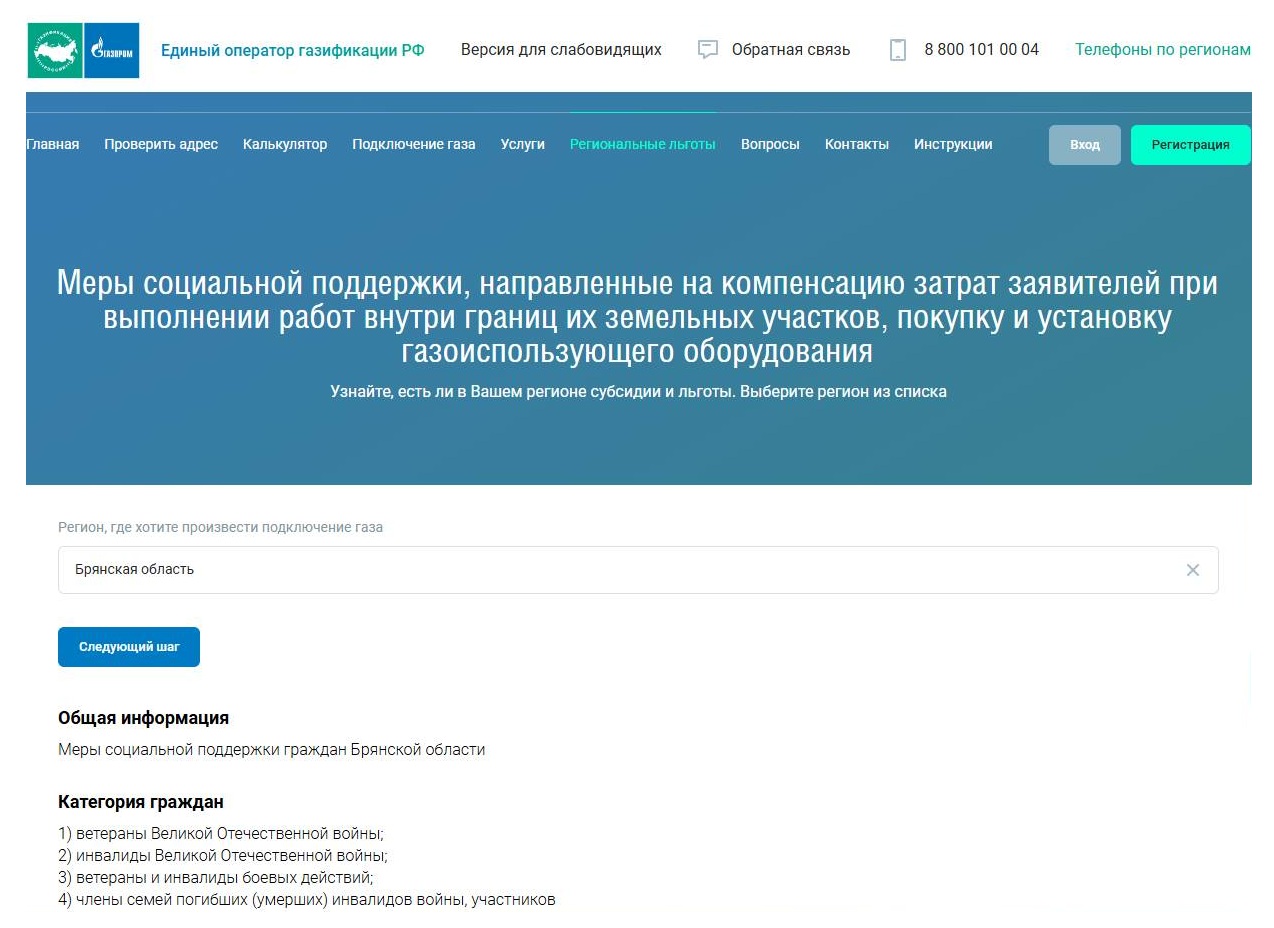 Региональные льготы на сайте Единого оператора газификации (Газпром) Региональные льготы на сайте Единого оператора газификации (Газпром)