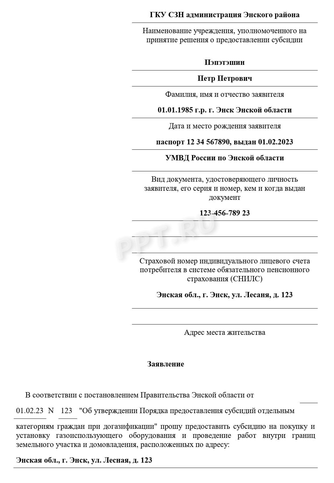 Заявление на получение субсидии на газификацию многодетным семьям, стр. 1 Заявление на получение субсидии на газификацию многодетным семьям, стр. 1