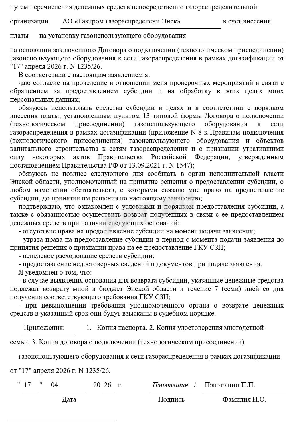 Заявление на получение субсидии на газификацию многодетным семьям, стр. 2 Заявление на получение субсидии на газификацию многодетным семьям, стр. 2