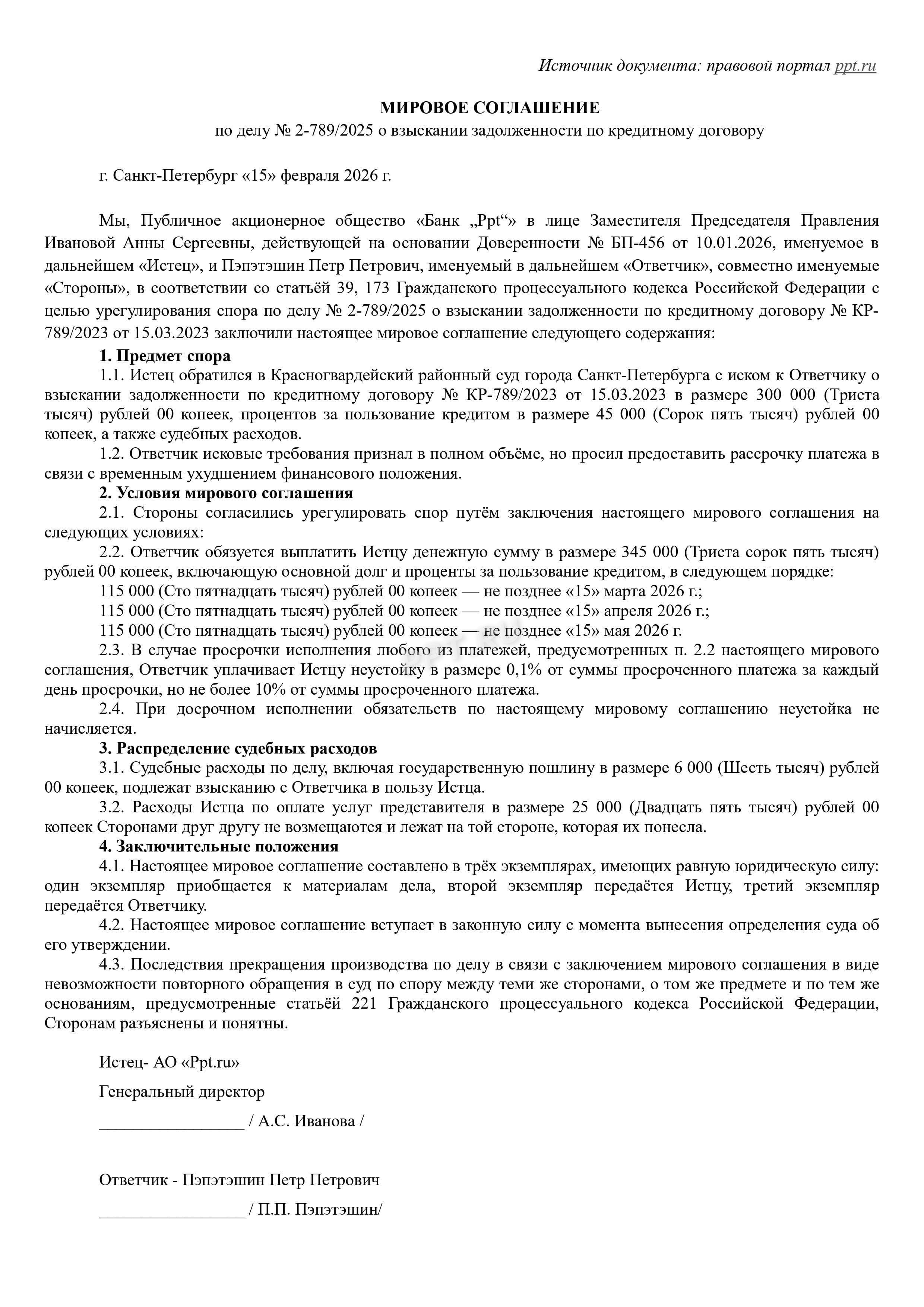 Образец мирового соглашения по кредитному спору Образец мирового соглашения по кредитному спору