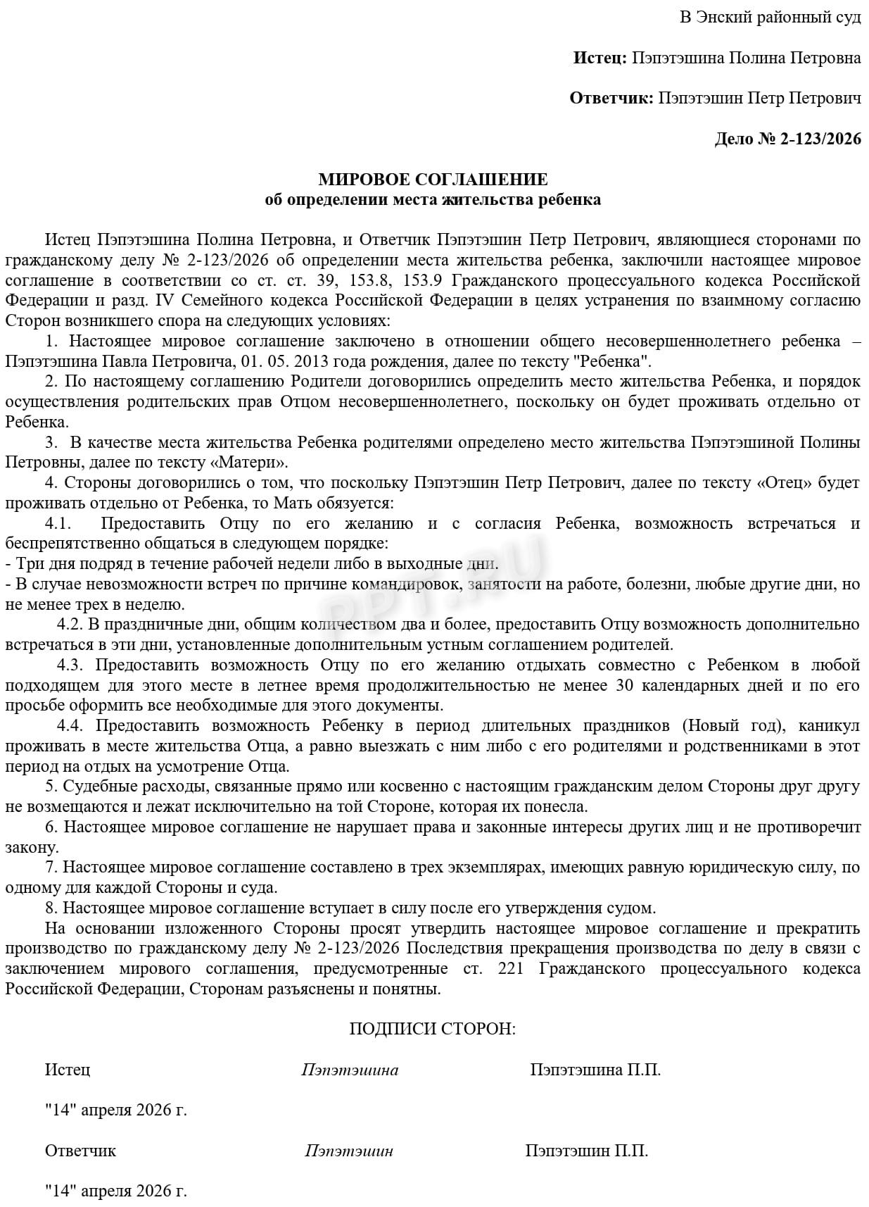 Пример мирового соглашения об определении места жительства ребенка Пример мирового соглашения об определении места жительства ребенка