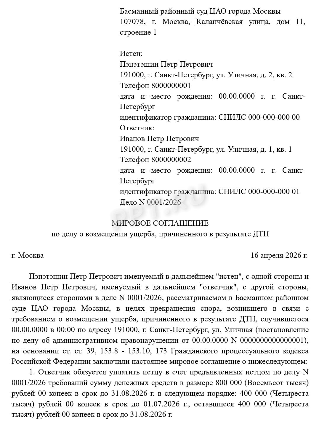 Образец мирового соглашения по возмещению ущерба в результате ДТП (стр. 1) Образец мирового соглашения по возмещению ущерба в результате ДТП (стр. 1)